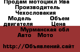 Продам мотоцикл Ява. › Производитель ­ Чехословакия  › Модель ­ 638 › Объем двигателя ­ 350 › Цена ­ 30 000 - Мурманская обл. Авто » Мото   